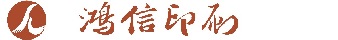 ?？谟∷S(chǎng)_海南專(zhuān)業(yè)印刷加工平臺(tái)_畫(huà)冊(cè)印刷就選海口鴻信印刷包裝設(shè)計(jì)公司