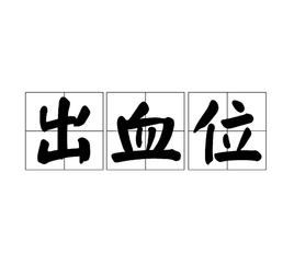 如何預(yù)留出血位？