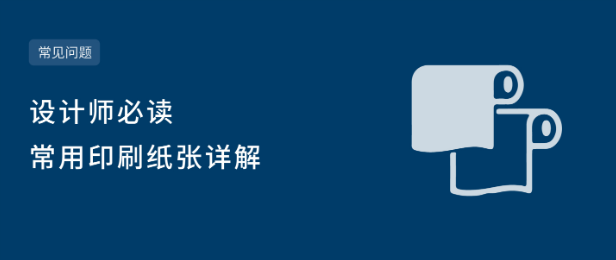 印刷用紙基本常識(圖1)